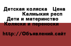 Детская коляска › Цена ­ 2 000 - Калмыкия респ. Дети и материнство » Коляски и переноски   